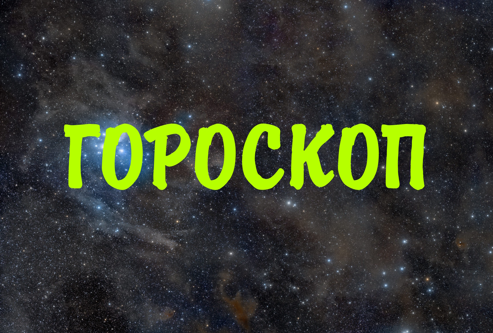 горсокп поможет лучше себя понять Рисунок ИИ