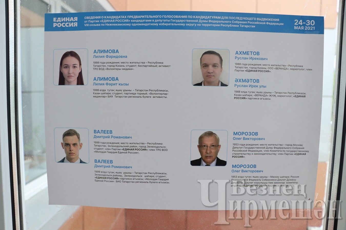 Чирмешән районында “Бердәм Россия“дән кандидатларны барлыйлар