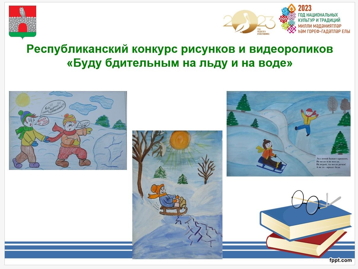 Чирмешән районы балалары бозда һәм суда сак булырга өндәде