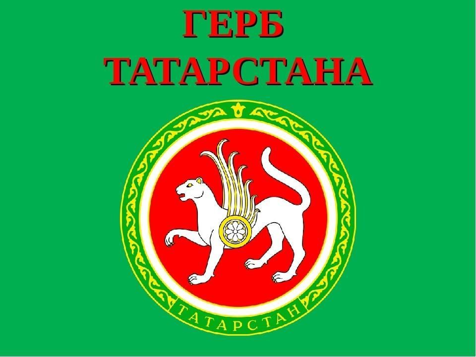 Татарстан Республикасы Дәүләт Советы Рәисе Ф.Х. Мөхәммәтшинның  Татарстан Республикасы Дәүләт гербы көне уңаеннан котлавы