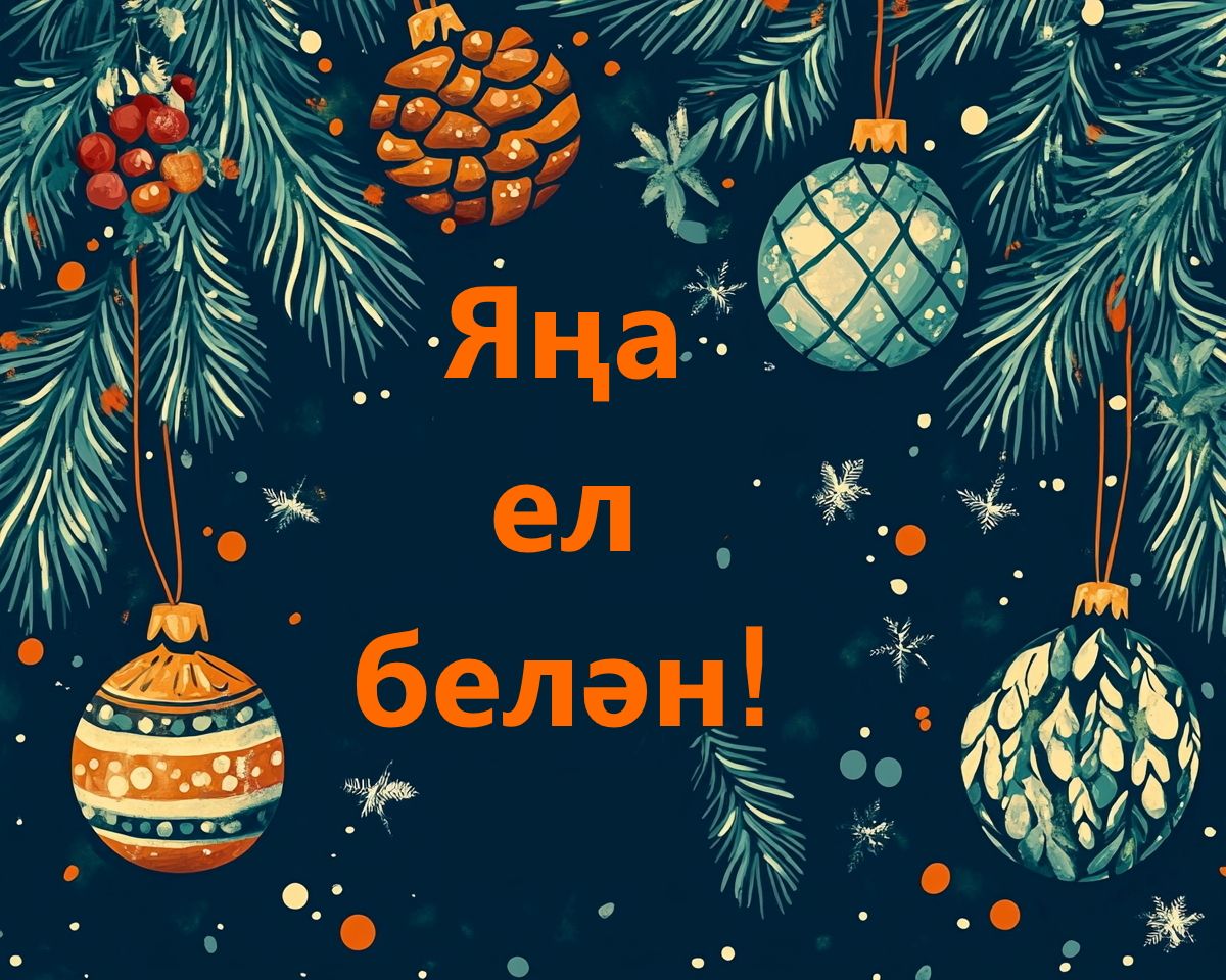 Хөрмәтле чирмешәнлеләр, кадерле якташлар!