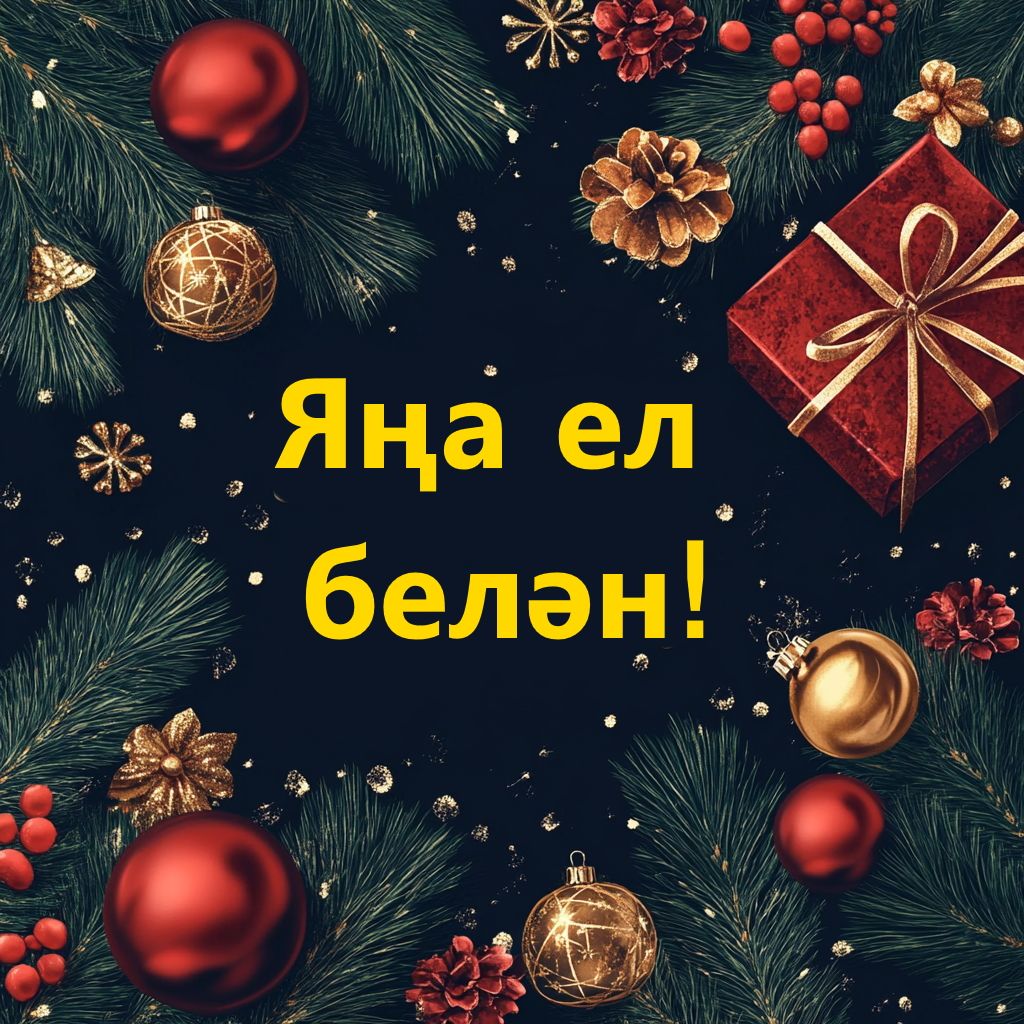 Хөрмәтле чирмешәнлеләр, кадерле хезмәттәшләр!
