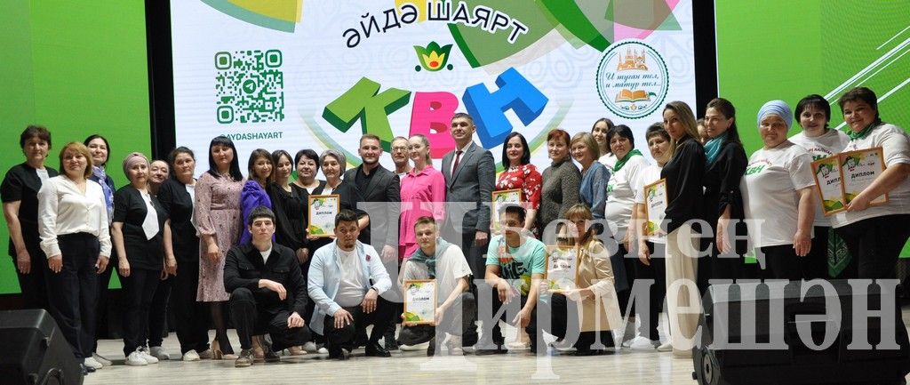 Район мәдәният йорты сәхнәсен шаяннар һәм тапкырлар клубы командалары “кыздырды”