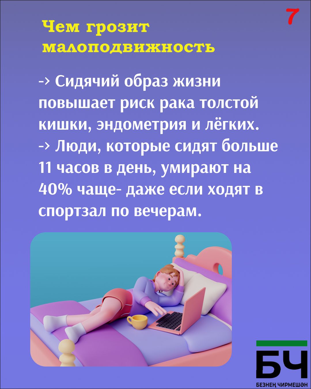 Сидячий образ жизни — это тихий убийца (карточки)
