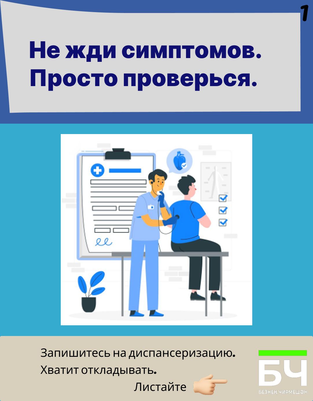 Напоминалка про диспансеризацию. ​​​​​​​ Вы уже запланировали? (карточки)