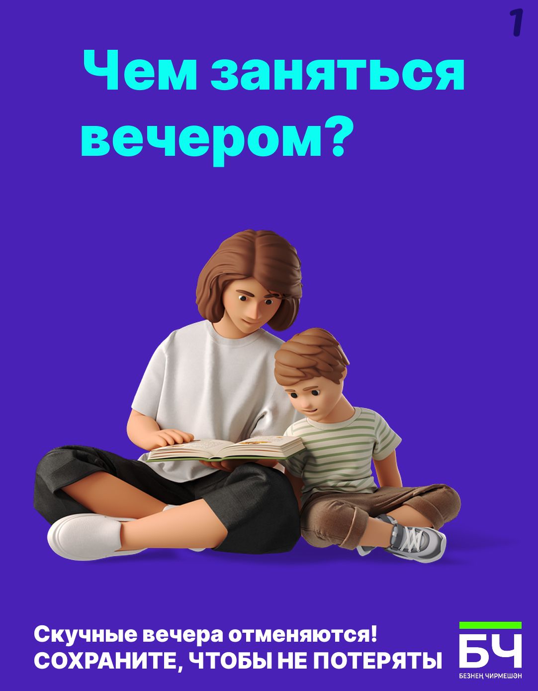 Чем заняться вечером? Идеи для семейного уик-энда (карточки)