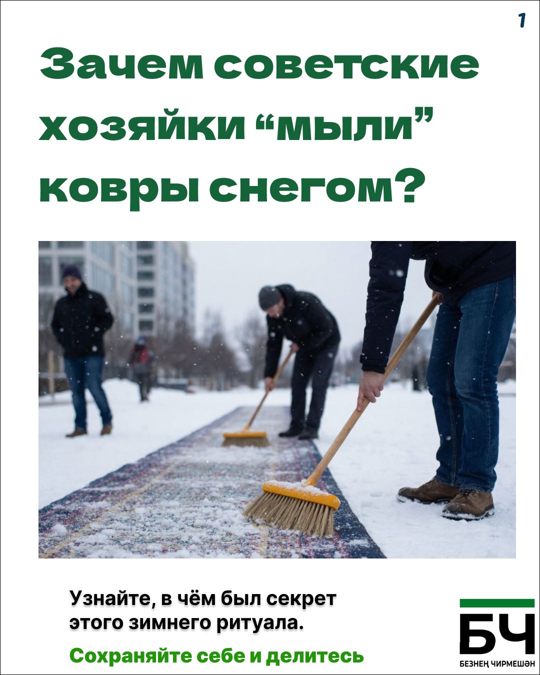 Ретро лайфхак. Чистка ковра снегом (карточки)
