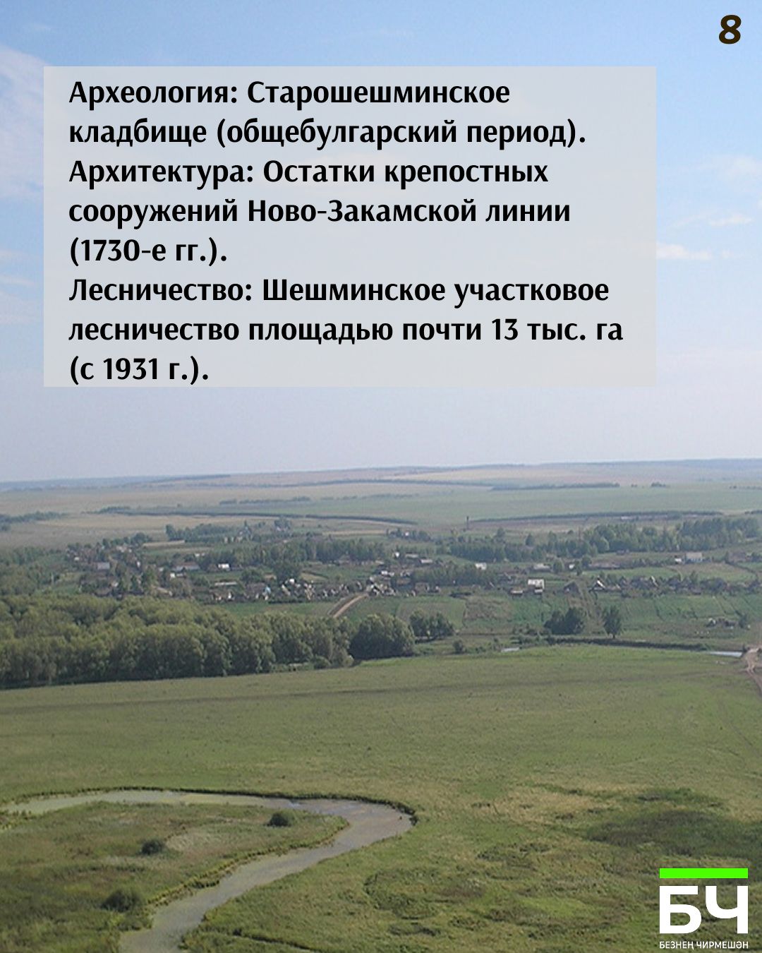 От солдатского фельдшанца до села героев: История Шешминки в 10 карточках
