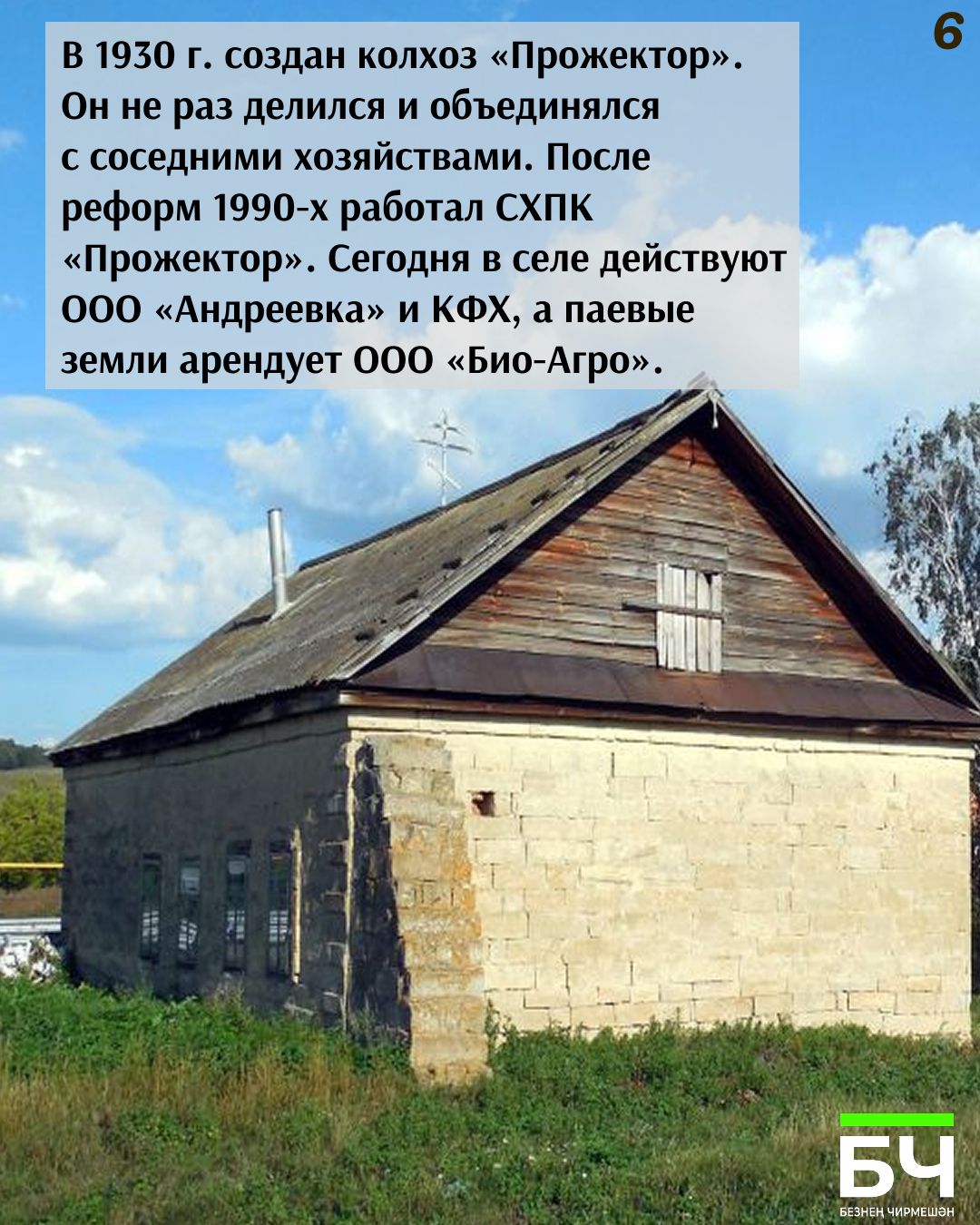 От солдатского фельдшанца до села героев: История Шешминки в 10 карточках