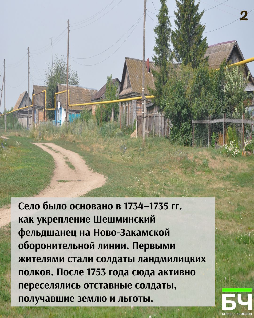 От солдатского фельдшанца до села героев: История Шешминки в 10 карточках