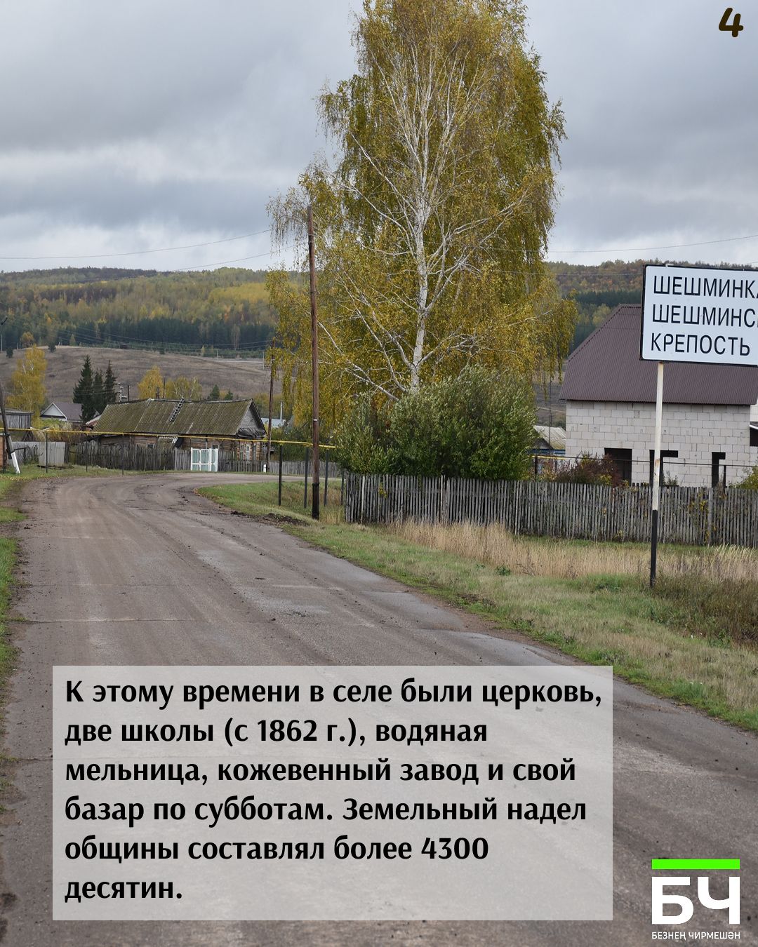 От солдатского фельдшанца до села героев: История Шешминки в 10 карточках