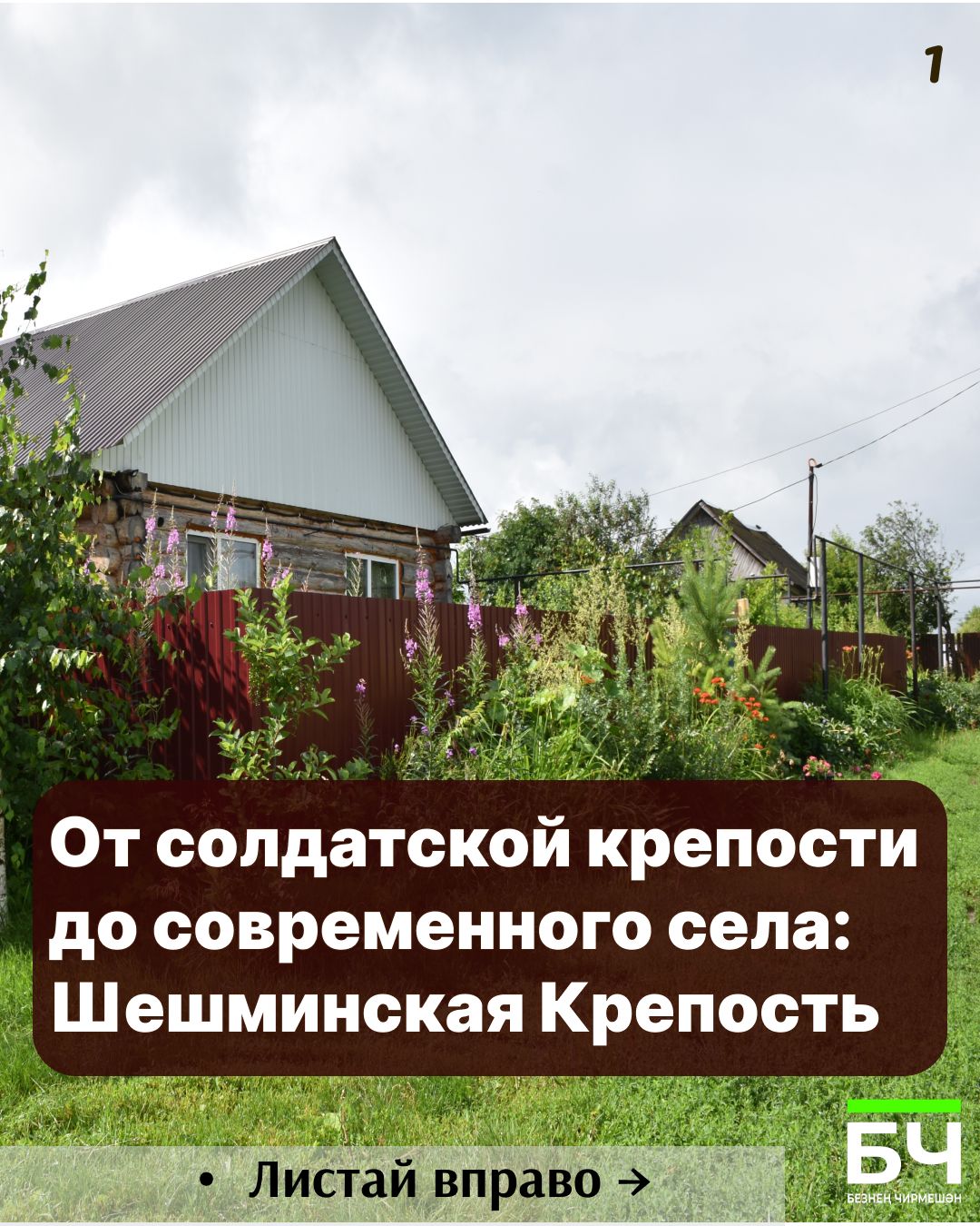 От солдатского фельдшанца до села героев: История Шешминки в 10 карточках