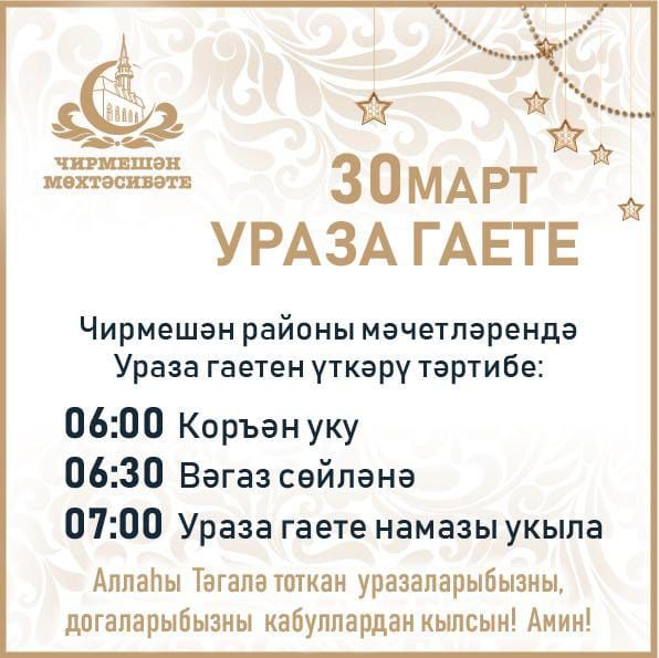 Ураза бәйрәмендә чирмешәнлеләрне 6 сәгатькә дәшәләр