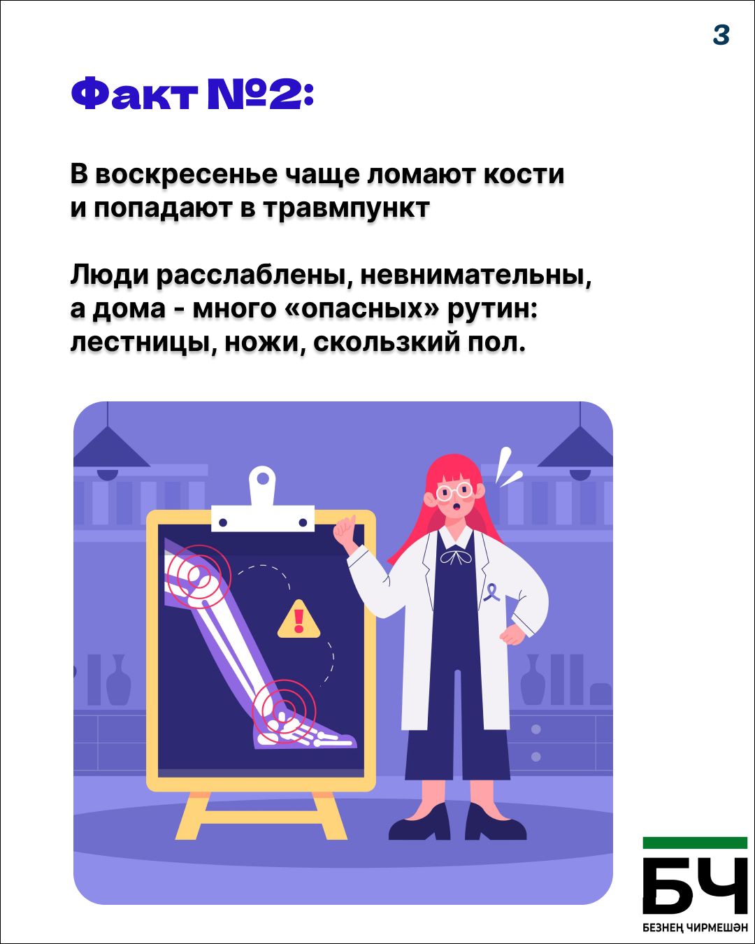 Травмы в быту: тихая эпидемия (карточки)
