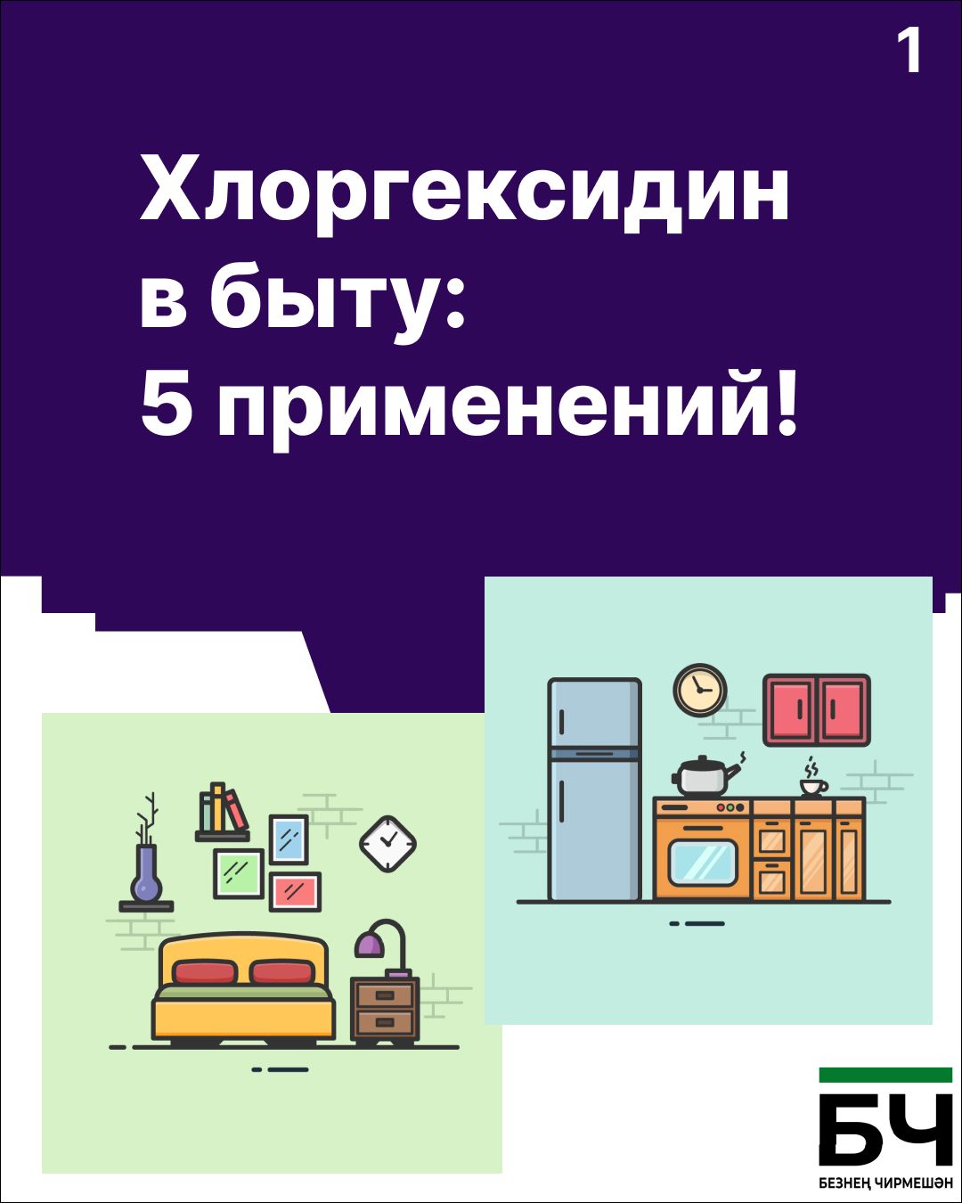 Хлоргексидин вышел за рамки аптечки! (карточки)