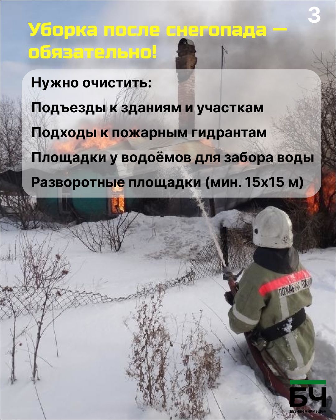 Внимание, Черемшан! Снег не должен стать преградой для спасения (карточки)