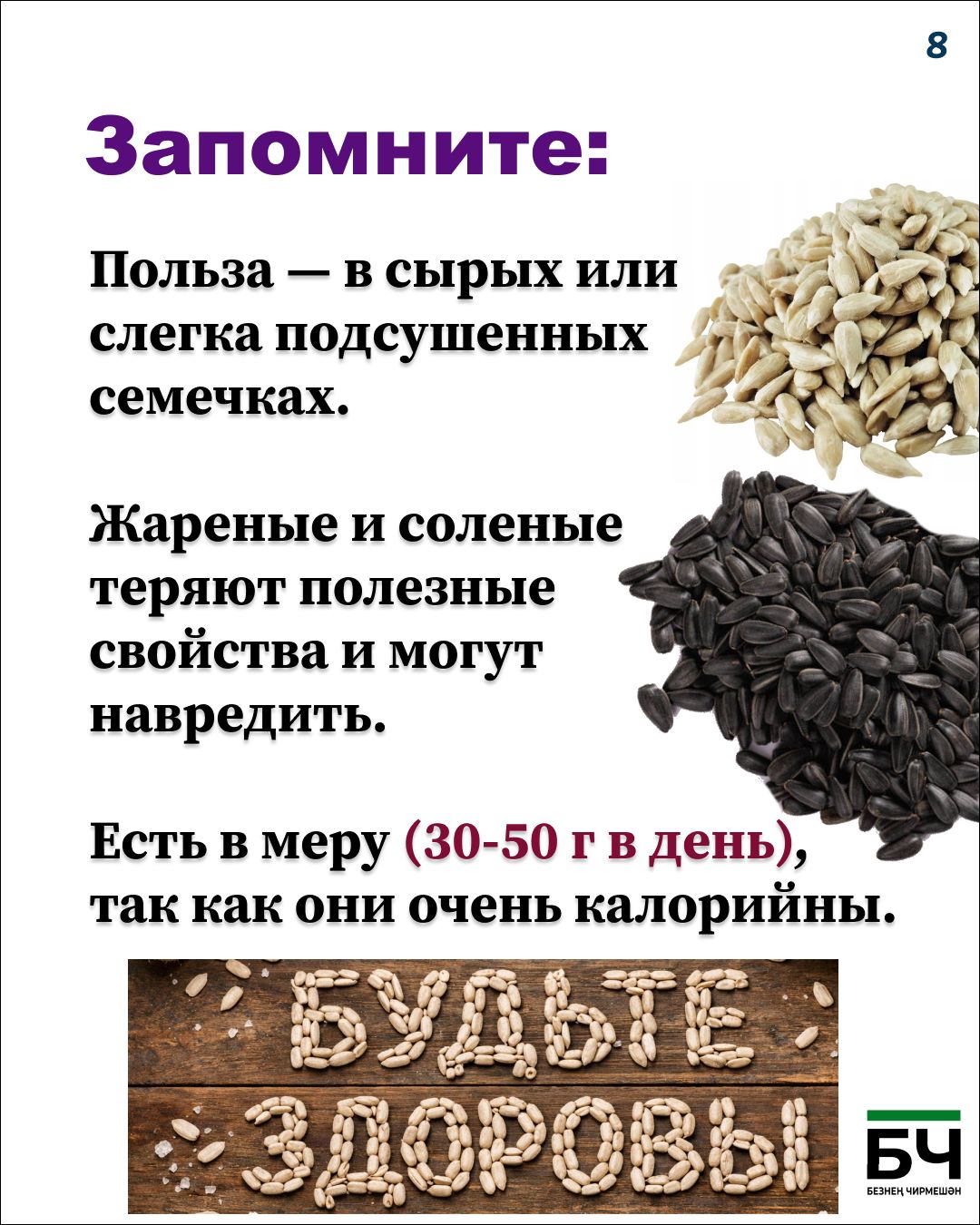 Щелкаем на здоровье: чем полезны обычные семечки? (карточки)