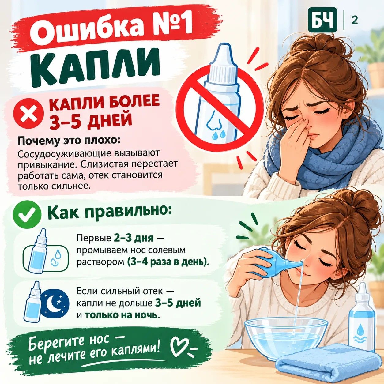Насморк лечишь правильно?