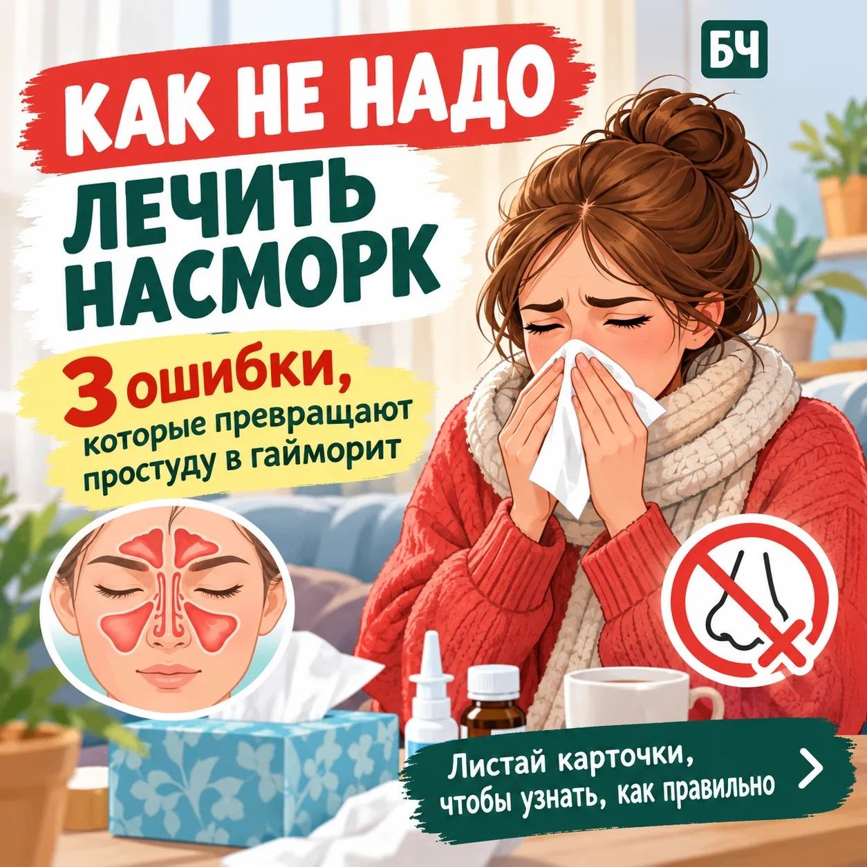 Насморк лечишь правильно?
