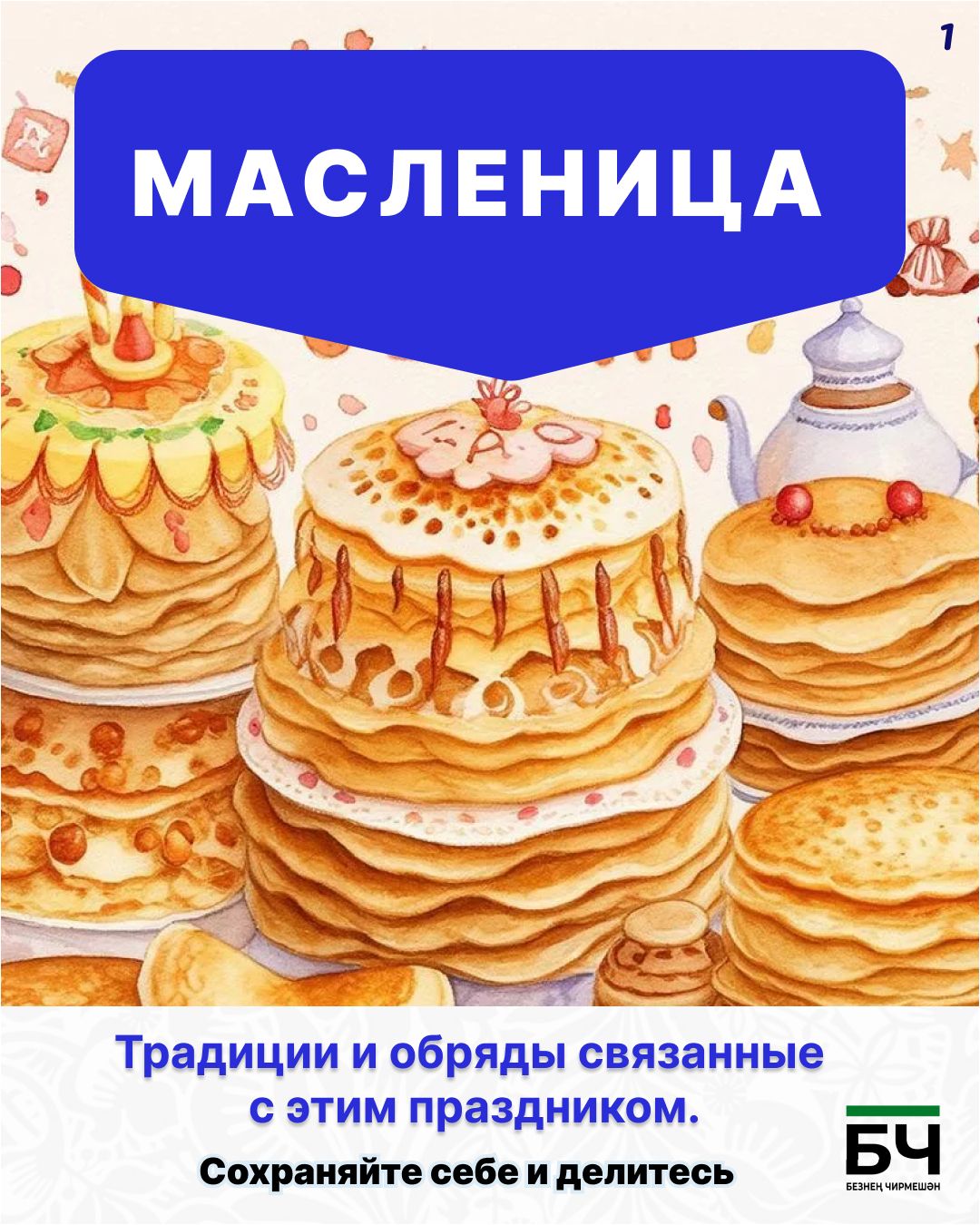 Масленица — праздник с блинами (карточки)