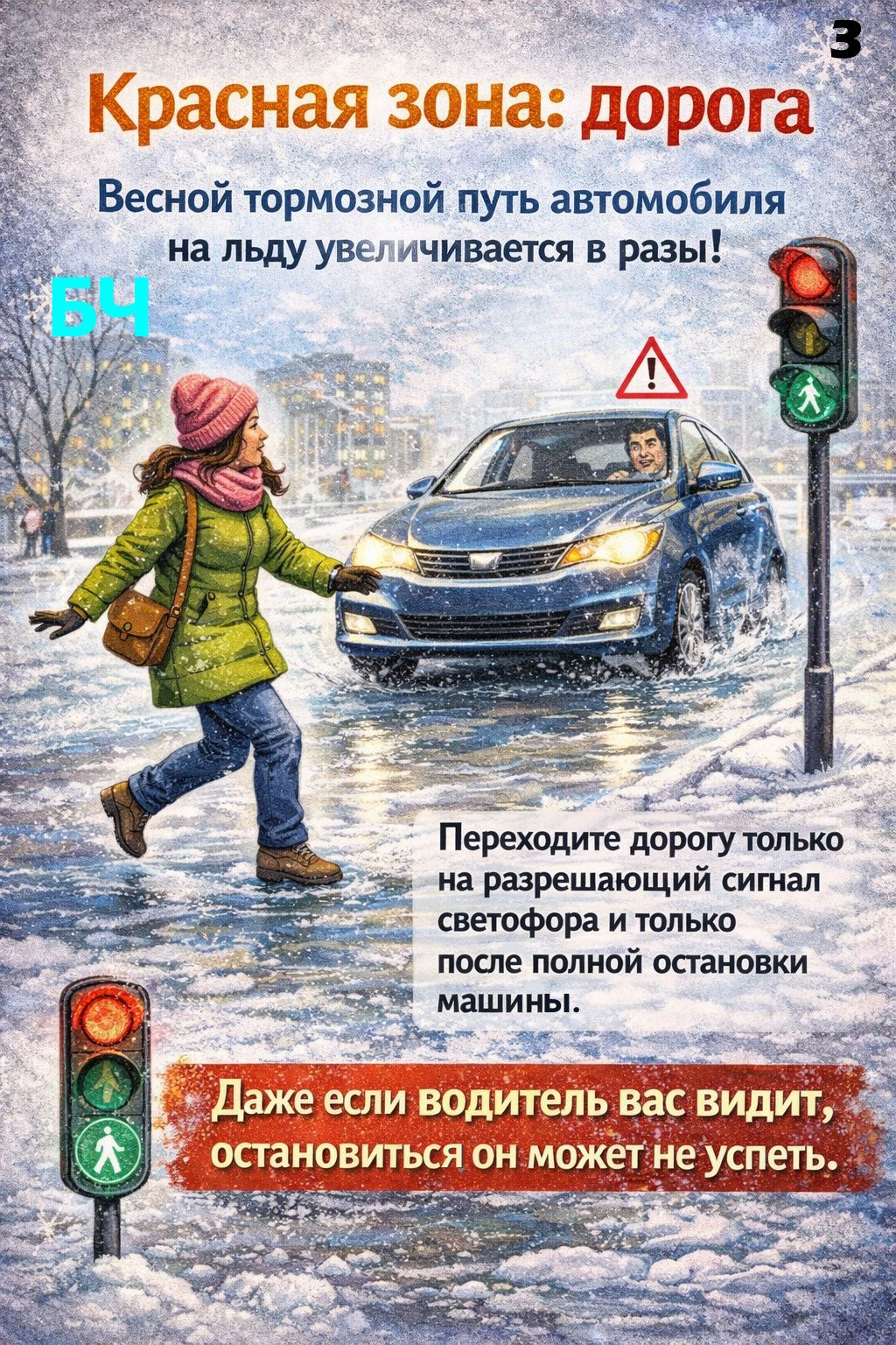 Весенний гололед: как уберечь себя от травм (карточки)