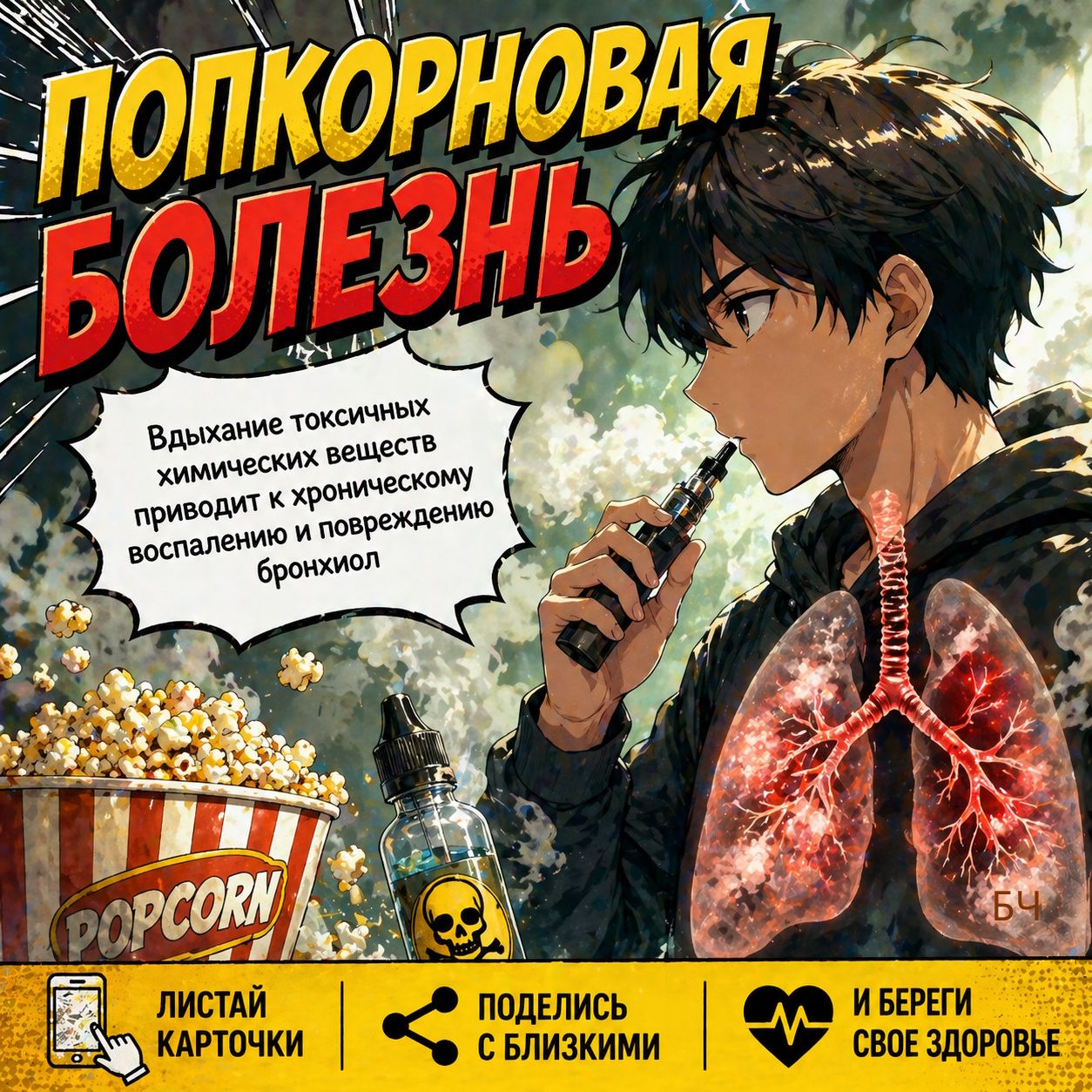Вейп вызывает попкорновую болезнь легких (карточки)