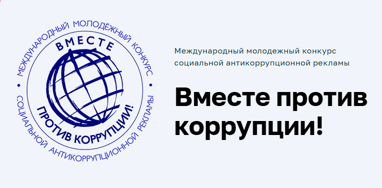 Молодежь Татарстана приглашают на конкурс против коррупции