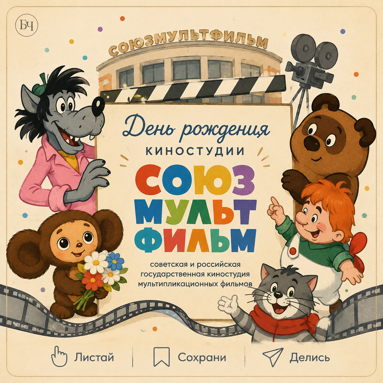Легендарная студия празднует юбилей (карточки)