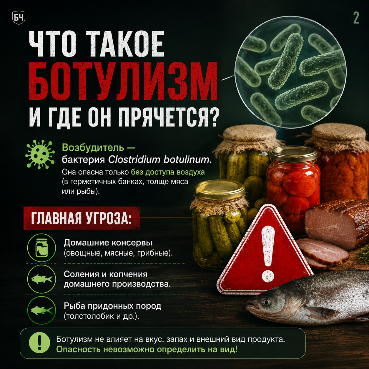 Осторожно: ботулизм! (карточки)
