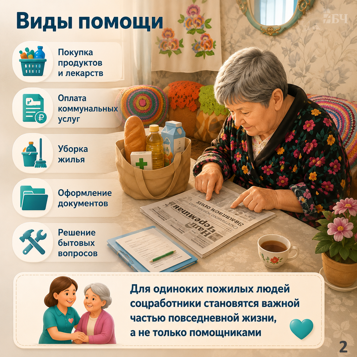 В Черемшанском районе социальные работники помогают более 200 пожилым жителям