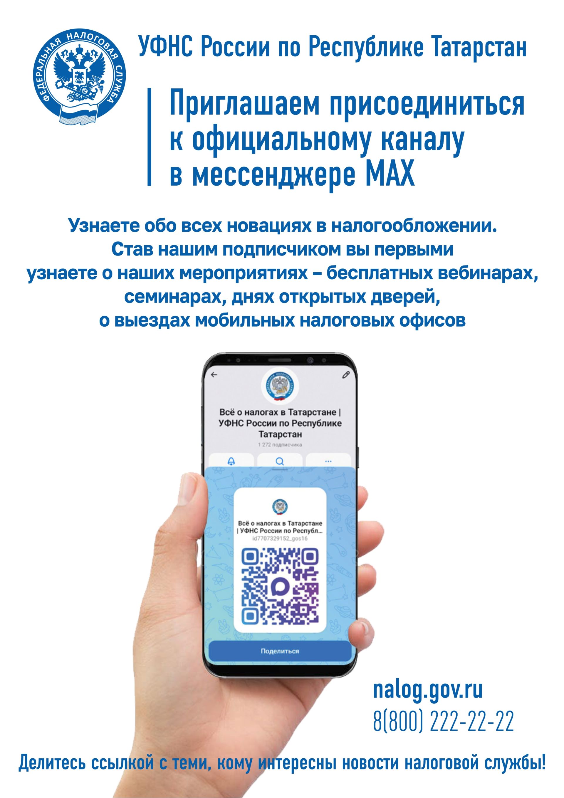 Будьте в курсе новостей: подпишитесь на канал УФНС по РТ в мессенджере MAX