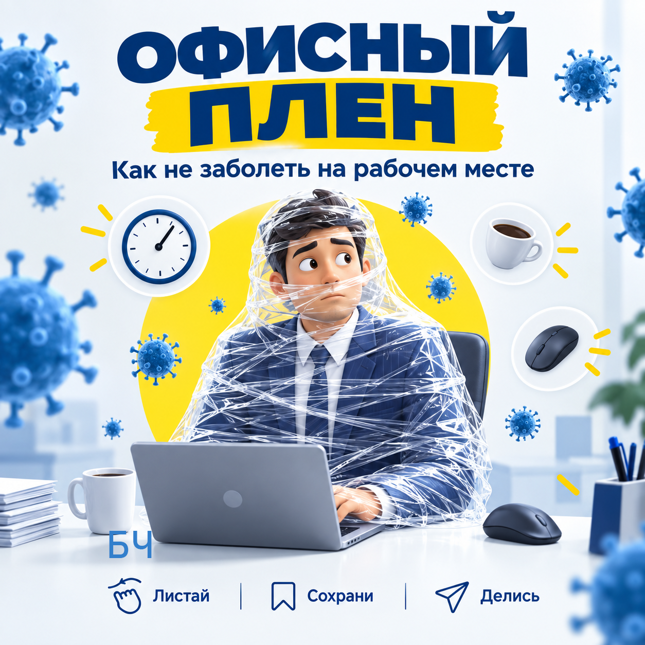 Как не заболеть на рабочем месте