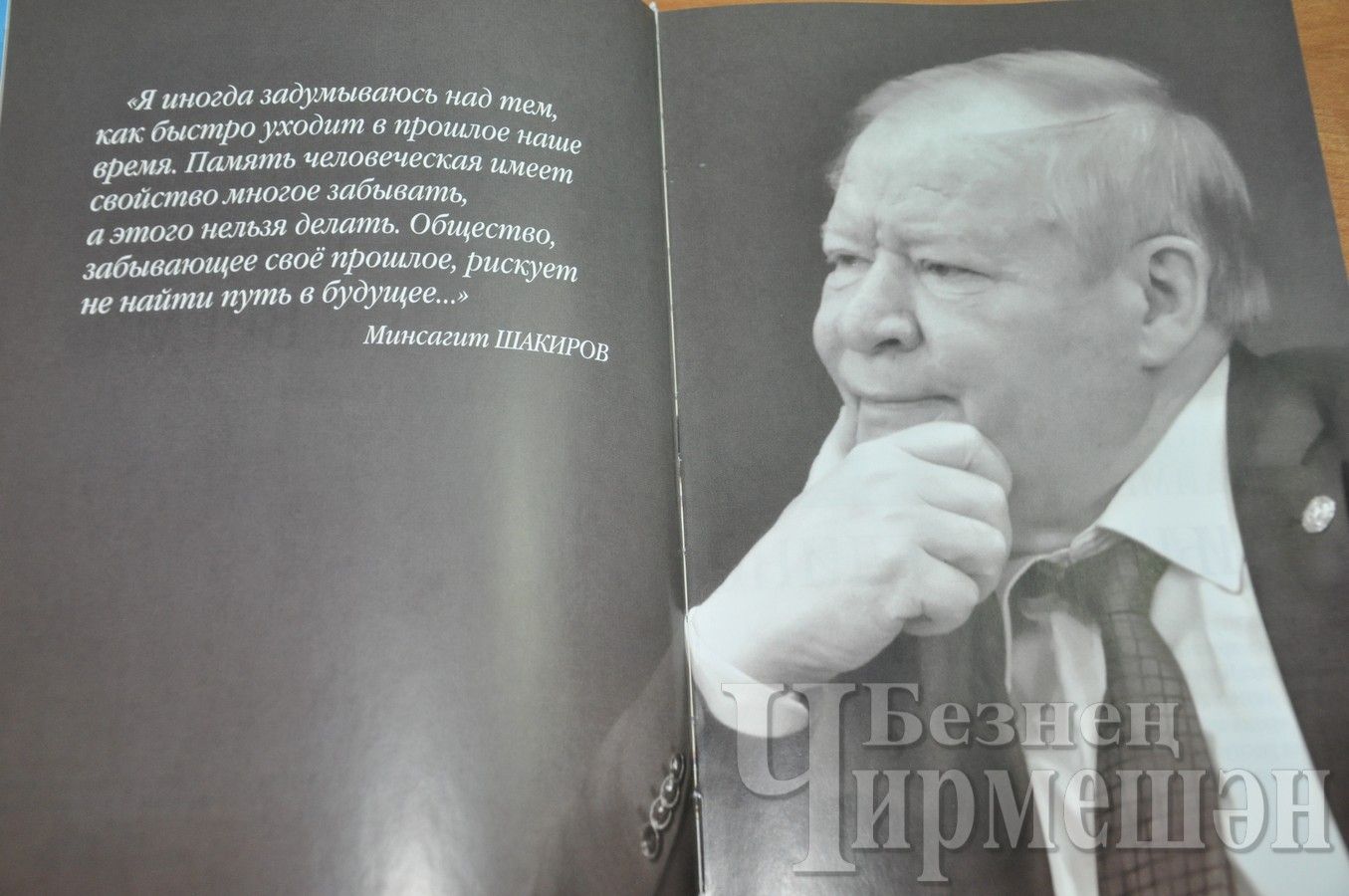 В Лашманке презентовали книгу, посвященную Минсагиту Шакирову (ФОТОРЕПОРТАЖ)