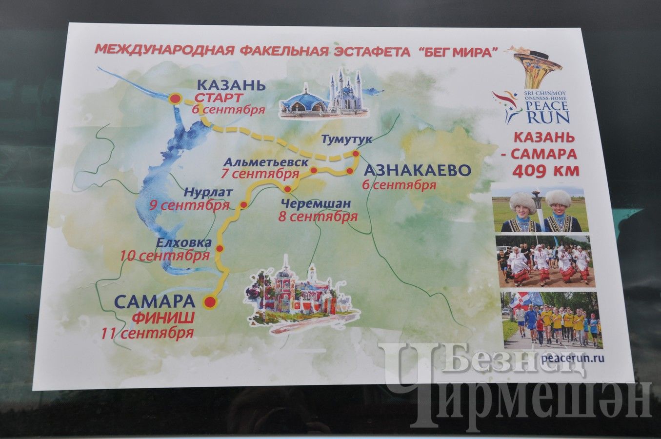 Эстафета дружбы "Бег Мира" - в Черемшане (ФОТОРЕПОРТАЖ)