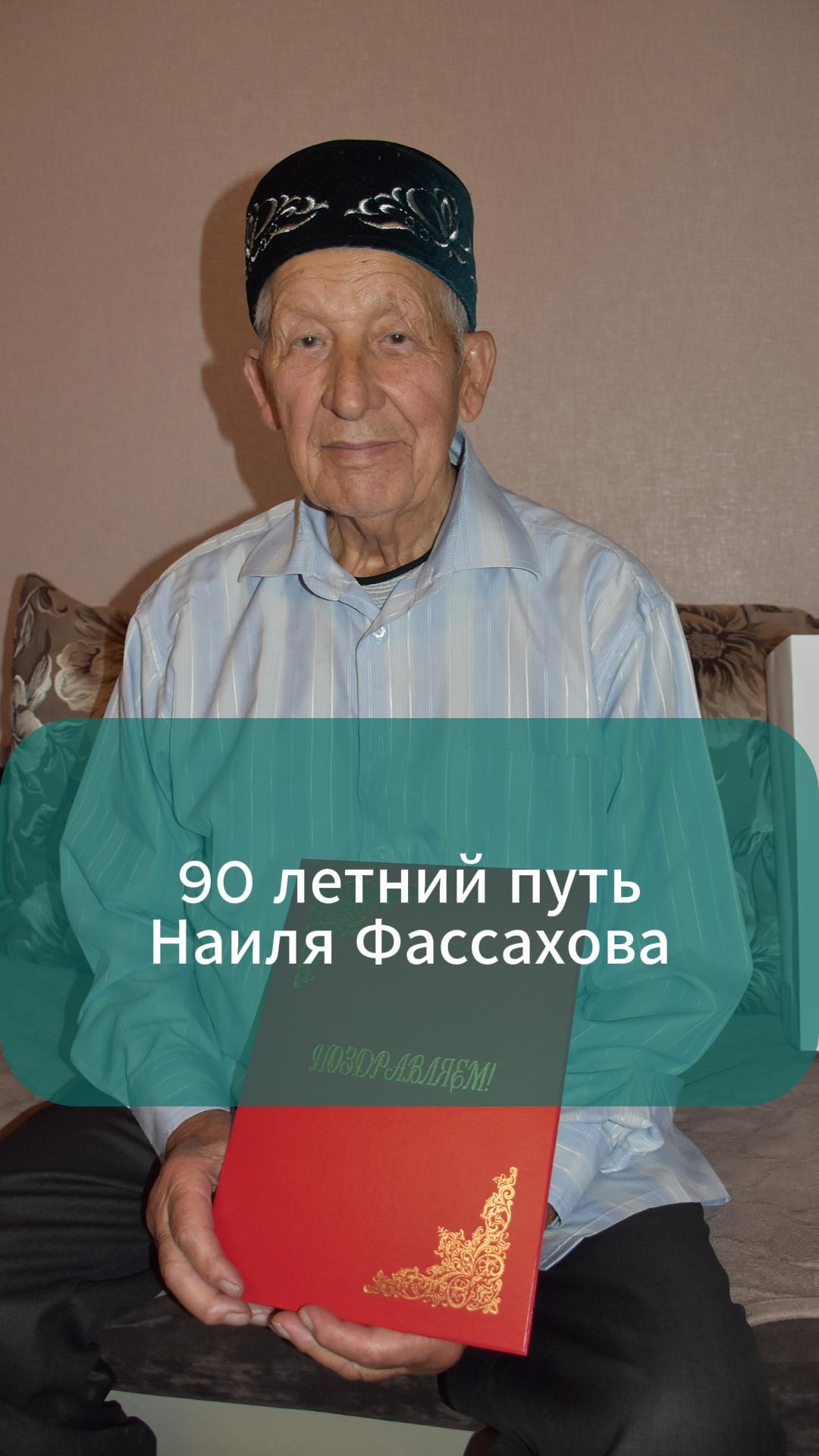 Юбиляр Наил Фәссахов