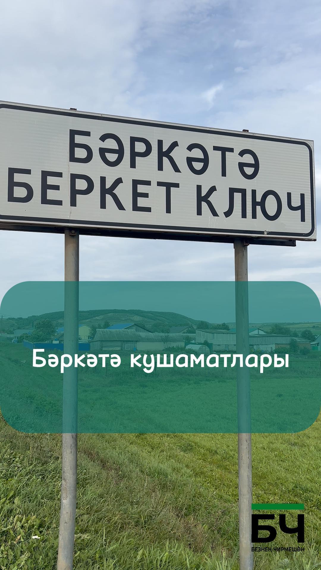 Бәркәтәдән Күрәй Әлфәте
