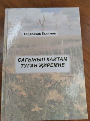 Туймәттә туып үскән Габделхак Галимовның шигырьләр җыентыгы дөнья күргән