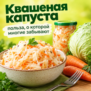 Квашеная капуста: польза, о которой многие забывают