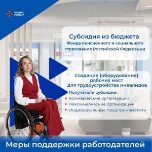 Государство предоставляет субсидию для оборудования рабочих мест для инвалидов