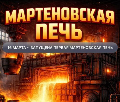 Огонь, который ковал Победу: История мартеновской печи в России (карточки)