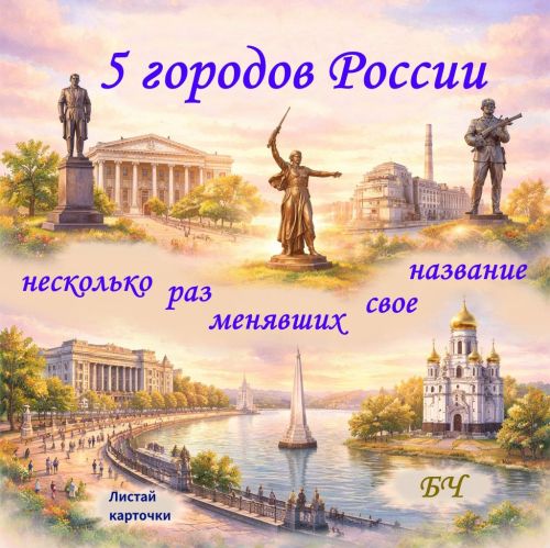Города-фениксы: как смена власти меняла имена (карточки)