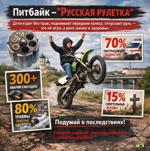 Питбайк – коварная «игрушка» (карточки)