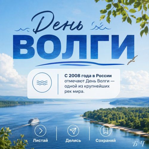 День Волги (карточки)