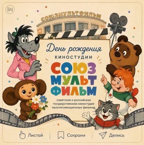 Легендарная студия празднует юбилей (карточки)