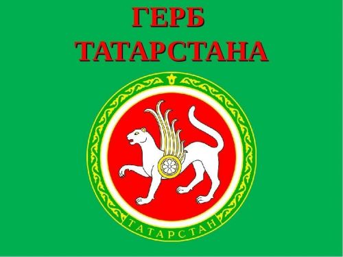Татарстан Республикасы Дәүләт Советы Рәисе Ф.Х. Мөхәммәтшинның  Татарстан Республикасы Дәүләт гербы көне уңаеннан котлавы
