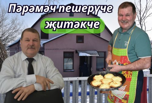 Чирмешән энергетиклары башлыгы оныкларын пәрәмәч пешереп сыйларга ярата