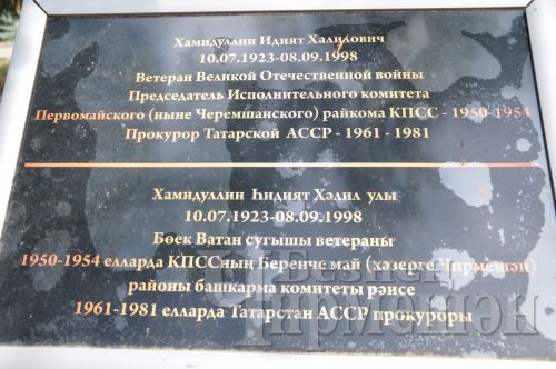 Чирмешәндә ТАССРның элеккеге прокуроры Идият Хәмидуллинга бюст ачылды