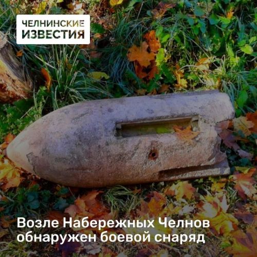 Возле Набережных Челнов обнаружен боевой снаряд