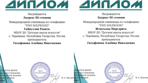 Учащиеся Черемшанской школы искусств одержали победу на международной олимпиаде