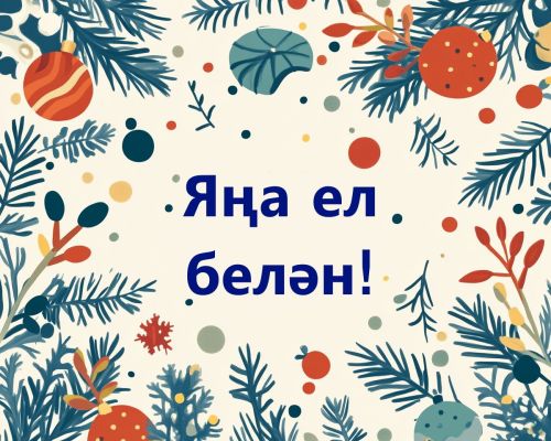 Чын күңелдән Яңа еллар белән котлыйм!